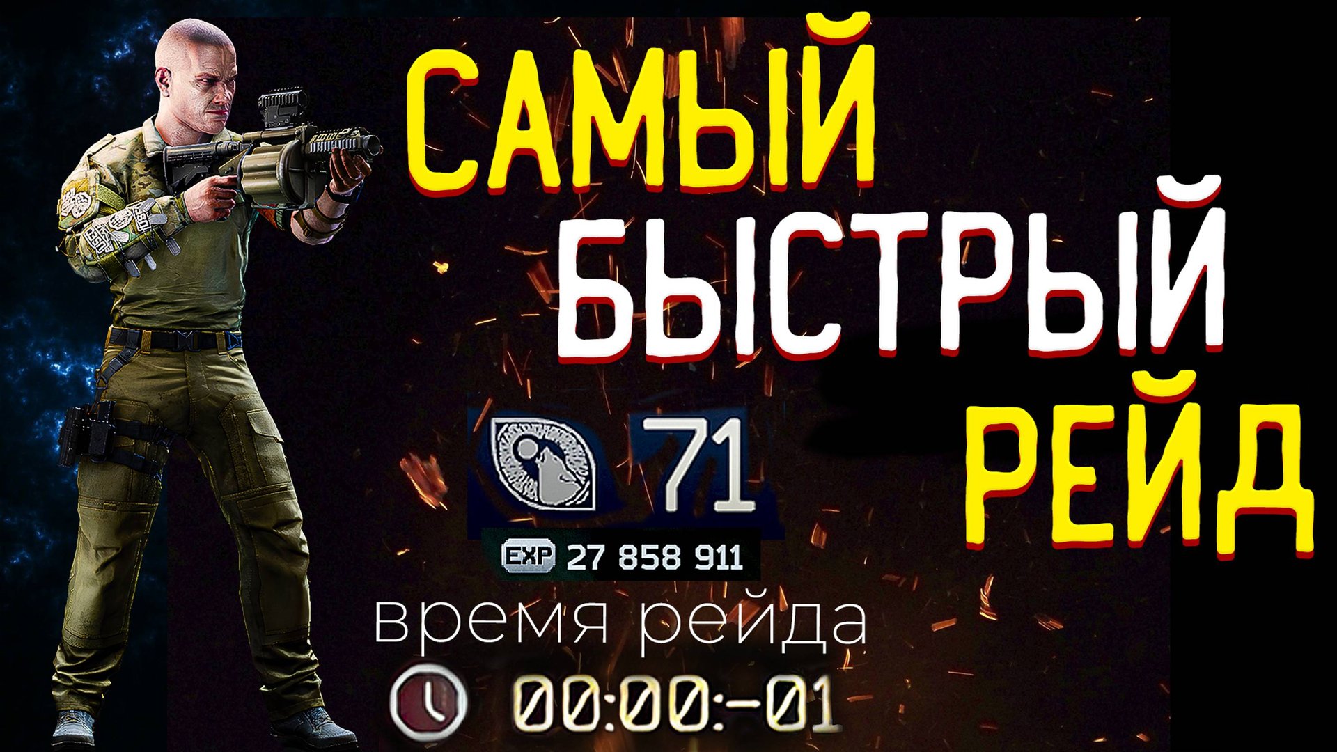 Мой 🎥 Самый быстрый рейд смотреть онлайн