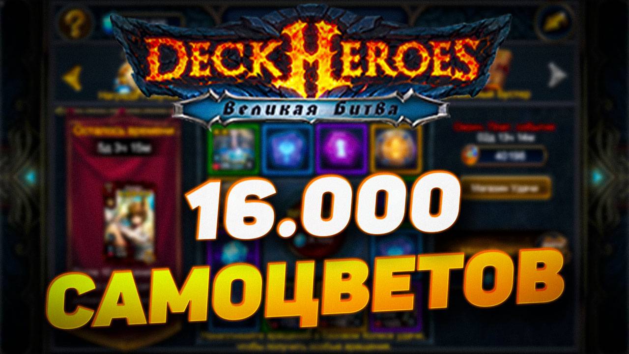 16.000 САМОЦВЕТОВ ВПУСТУЮ | DECK HEROES | ВЕЛИКАЯ БИТВА смотреть онлайн