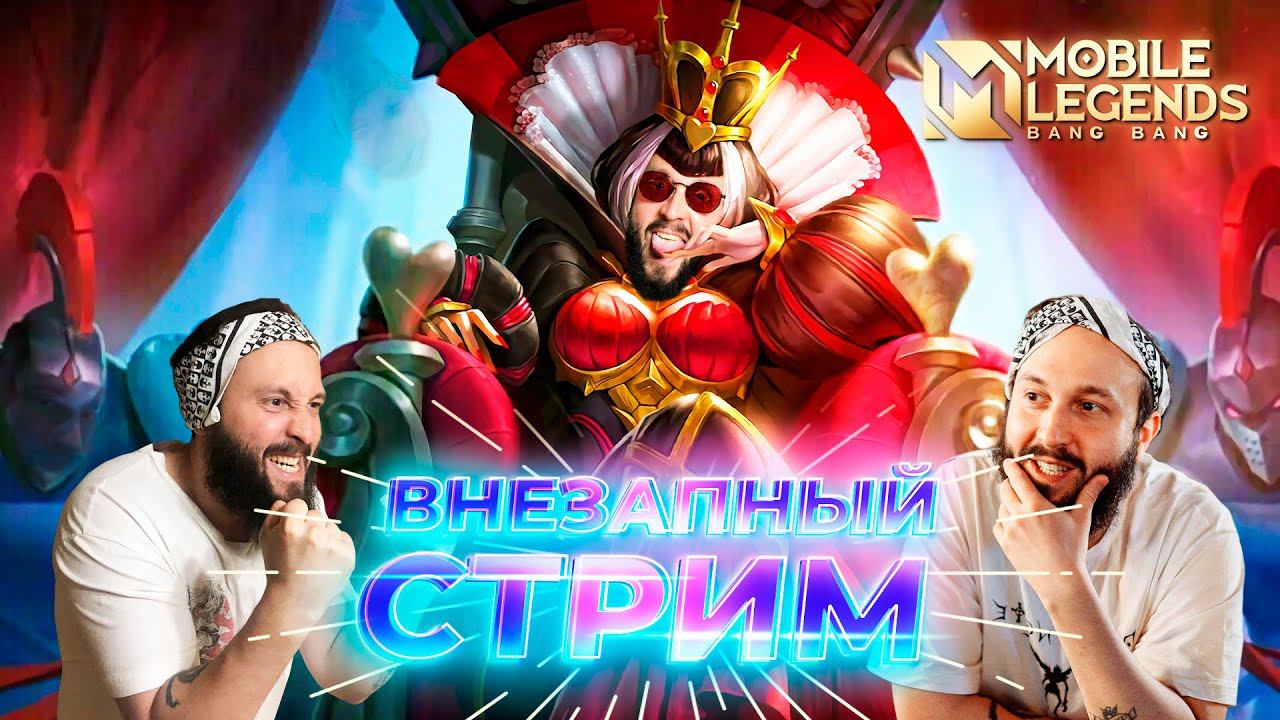 Внезапный стрим 🔥 Mobile Legends: Bang Bang #ml #mlbb смотреть онлайн