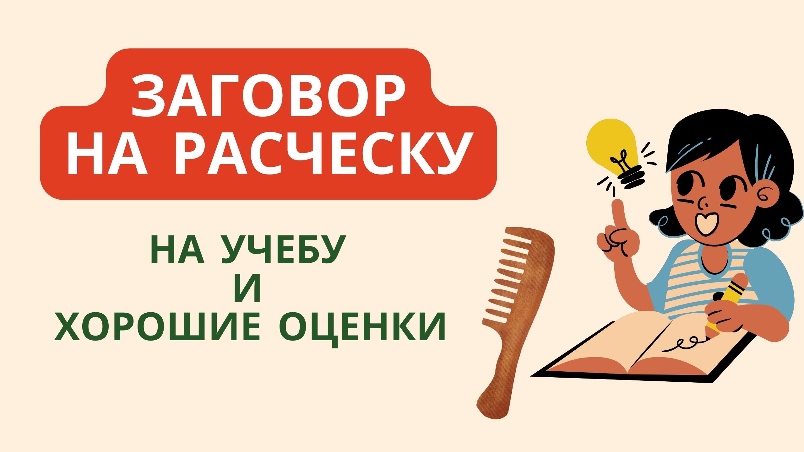 Заговор на учебу и хорошие оценки на расческу смотреть онлайн