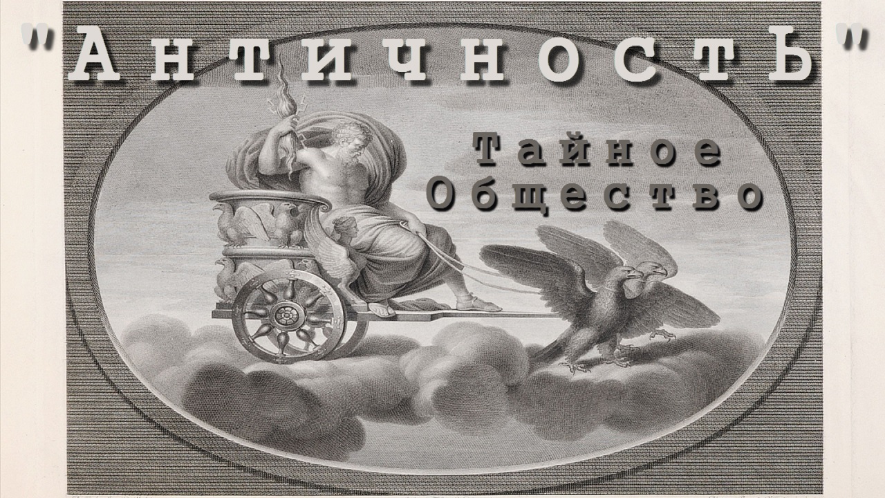 Тайное Общество "Античность" смотреть онлайн