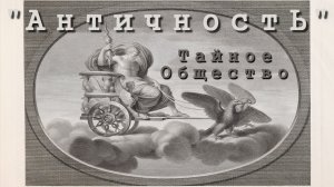 Тайное Общество "Античность"