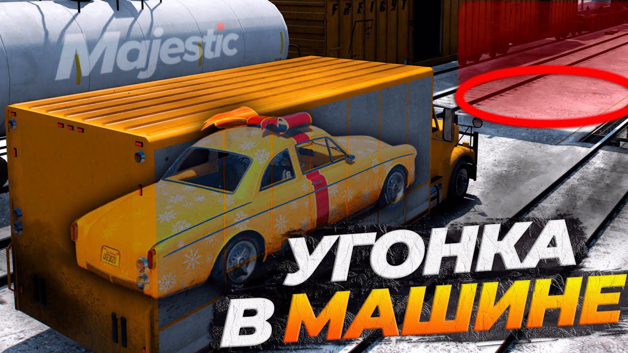 УГОНКИ В МАШИНЕ НА MAJESTIC RP GTA 5 RP смотреть онлайн