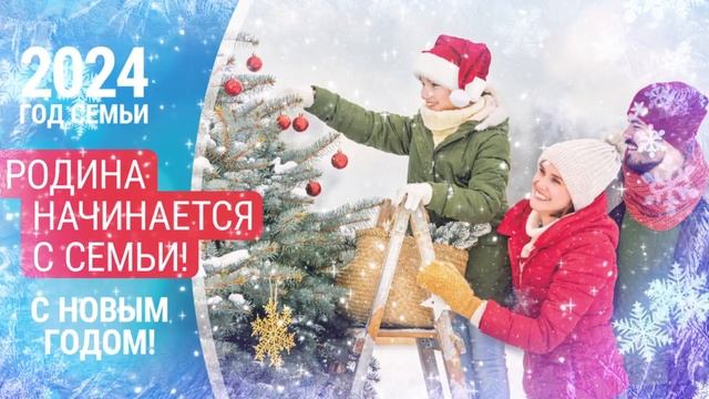 Год семьи 2024 в России смотреть онлайн