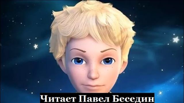 Маленький принц Антуан Экзюпери читает Павел Беседин смотреть онлайн