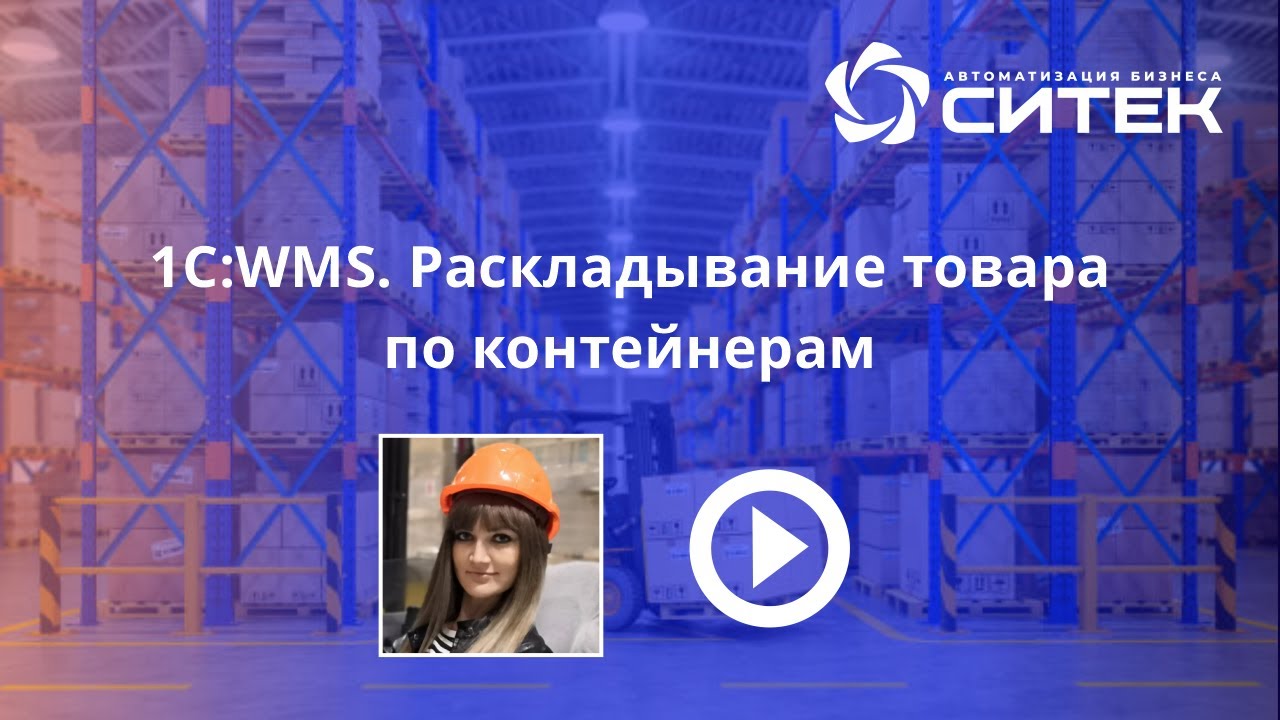 1C:WMS. Раскладывание товара по контейнерам