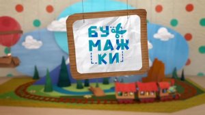 Бумажки - Заставка (новые серии) 100% оригинальный минус прямиком из детства (со словами и без слов