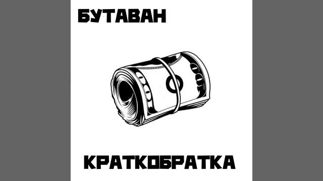 КРАТКОБРАТКА смотреть онлайн