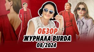 Обзор журнала Burda 08/2024