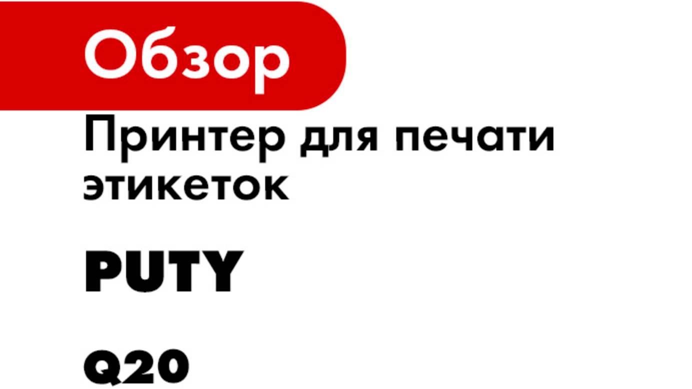 Принтер для печати этикеток Puty серия Q20 смотреть онлайн