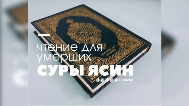 Чтения Коран для умерших сура ясин