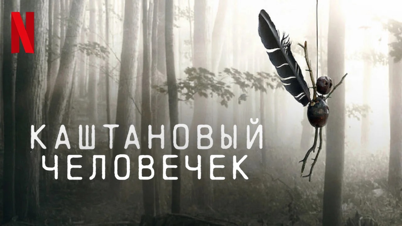 Каштановый человечек - Русский трейлер (HD) смотреть онлайн