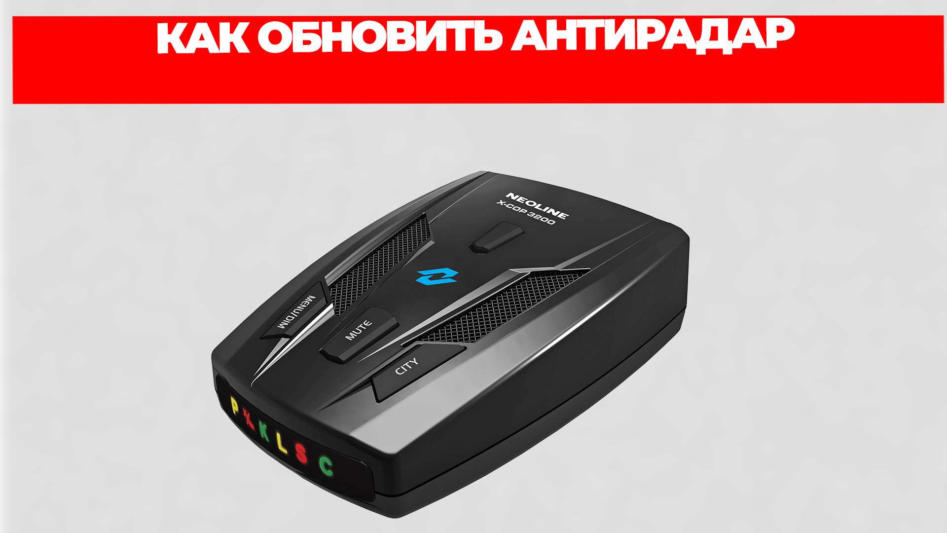 КАК ОБНОВИТЬ АНТИРАДАР смотреть онлайн