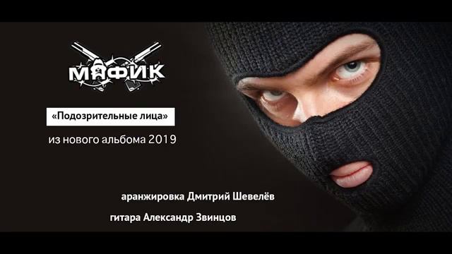 Мафик - Подозрительные лица ( NEW 2К19 ) смотреть онлайн