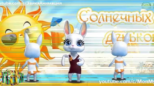 ZOOBE зайка Самое Классное Поздравление Александру с Днём Рождения ! смотреть онлайн
