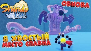 ШИНДО ЛАЙФ ОБНОВА  МЕСТО СПАВНА 8 ХВОСТЫЙ ГЕН-3