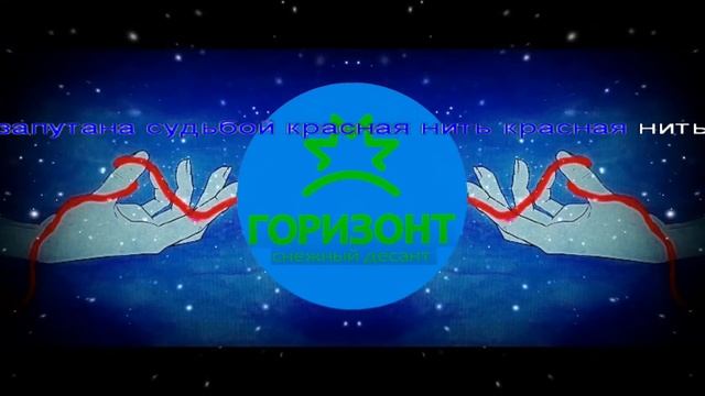 ОСД Горизонт - Красная нить караоке