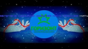 ОСД Горизонт - Красная нить караоке