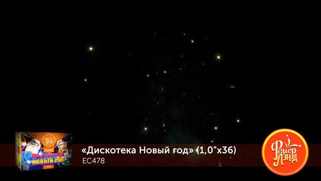 Фейерверк EC478 "Дискотека Новый год" (1,0" x 36 залпов) смотреть онлайн