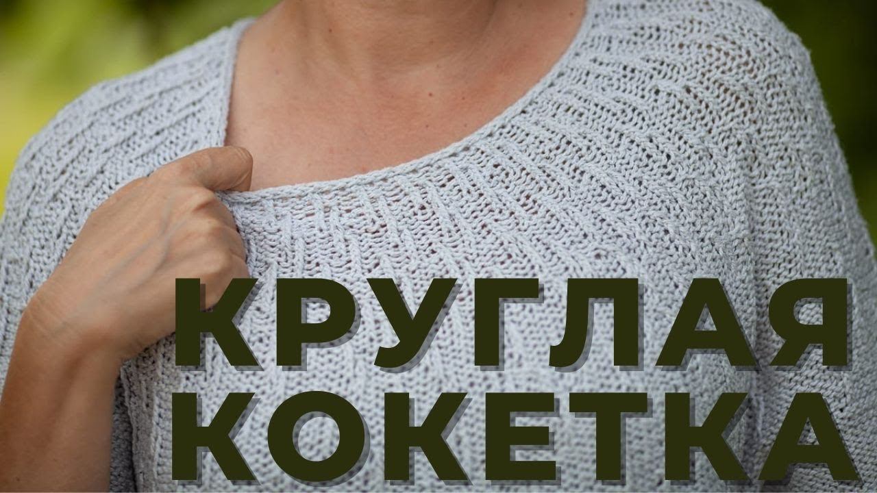 Круглая кокетка || Что делать чтобы не было пузыря смотреть онлайн