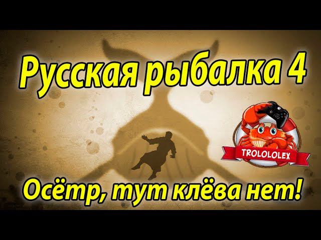 Русская рыбалка 4 Осётр Русский, после перерыва смотреть онлайн