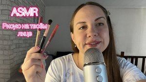 ASMR рисую на лице 🎨 Слюнявый пальчик👆🏻💦 Очень много звуков рта 👄