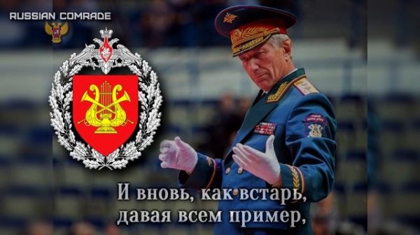 Russian Military Song «Дирижёры Военные» | «Military Conductors»