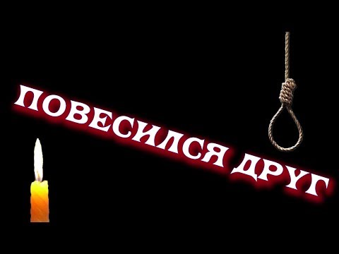 У меня повесился друг....
