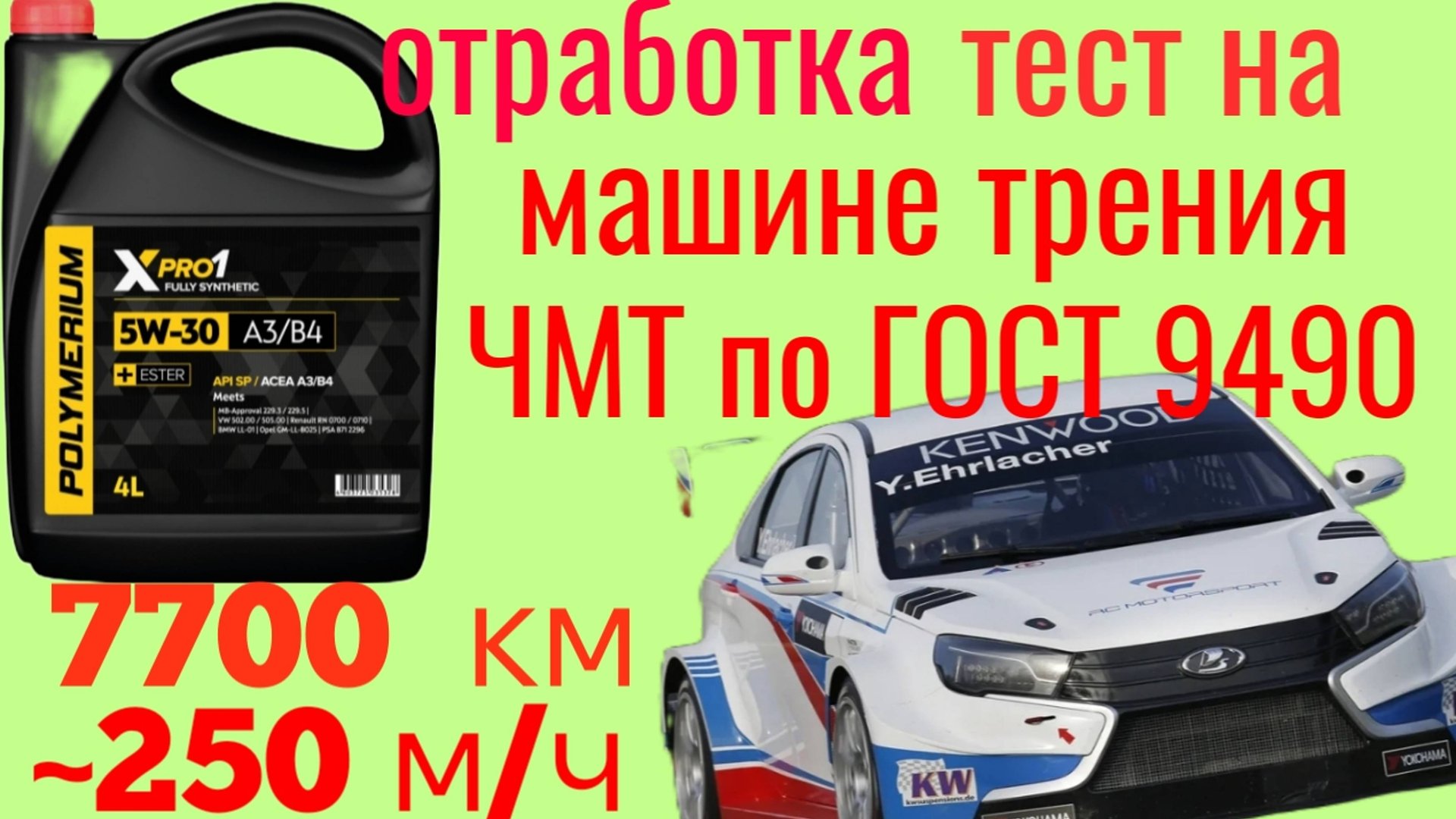 Отработка POLYMERIUM X PRO1 SP 5W30 7700 км и ~250 м/ч Лада Веста, тест на ЧМТ по ГОСТ 9490 60 мин. смотреть онлайн