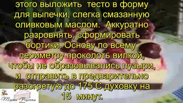 Тарт с творогом и вишней