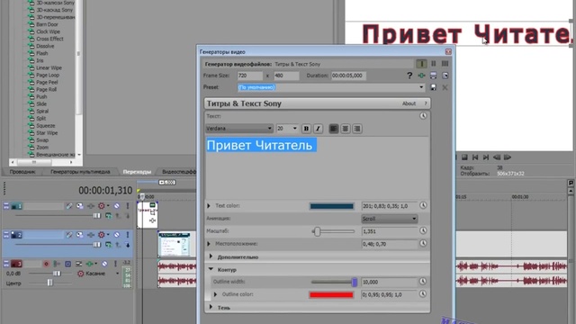 Sony Vegas 9.Создаем титры в Sony Vegas.