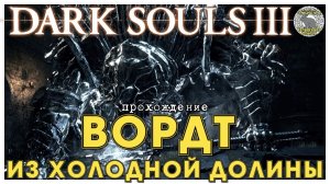 Dark Souls 3 прохождение часть 1 I Судья Гундир I Вордт из Холодной долины