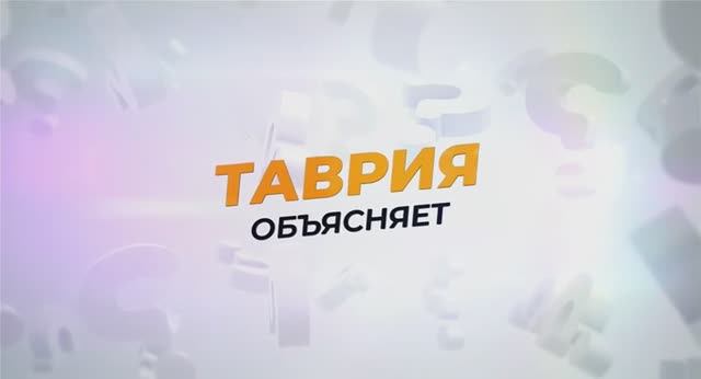 Таврия объясняет: возможности использования материнского капитала