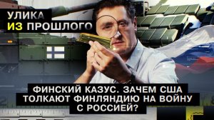 Финский казус. Зачем США толкают Финляндию на войну с Россией?