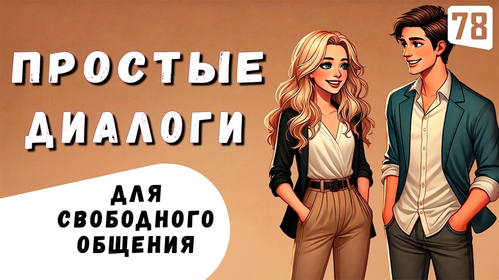 Слушаем ПРОСТЫЕ диалоги для свободного общения на английском языке смотреть онлайн