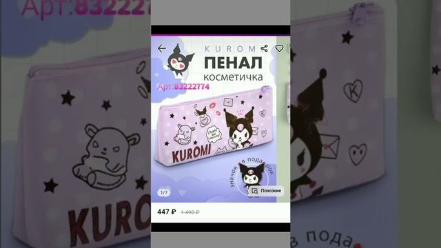 топовые вещи с куроми на wildberries смотреть онлайн