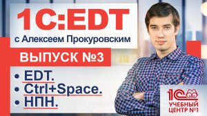 1С:EDT. НПН и другие фишки при работе с кодом.