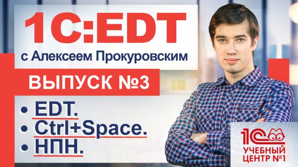 1С:EDT. НПН и другие фишки при работе с кодом.