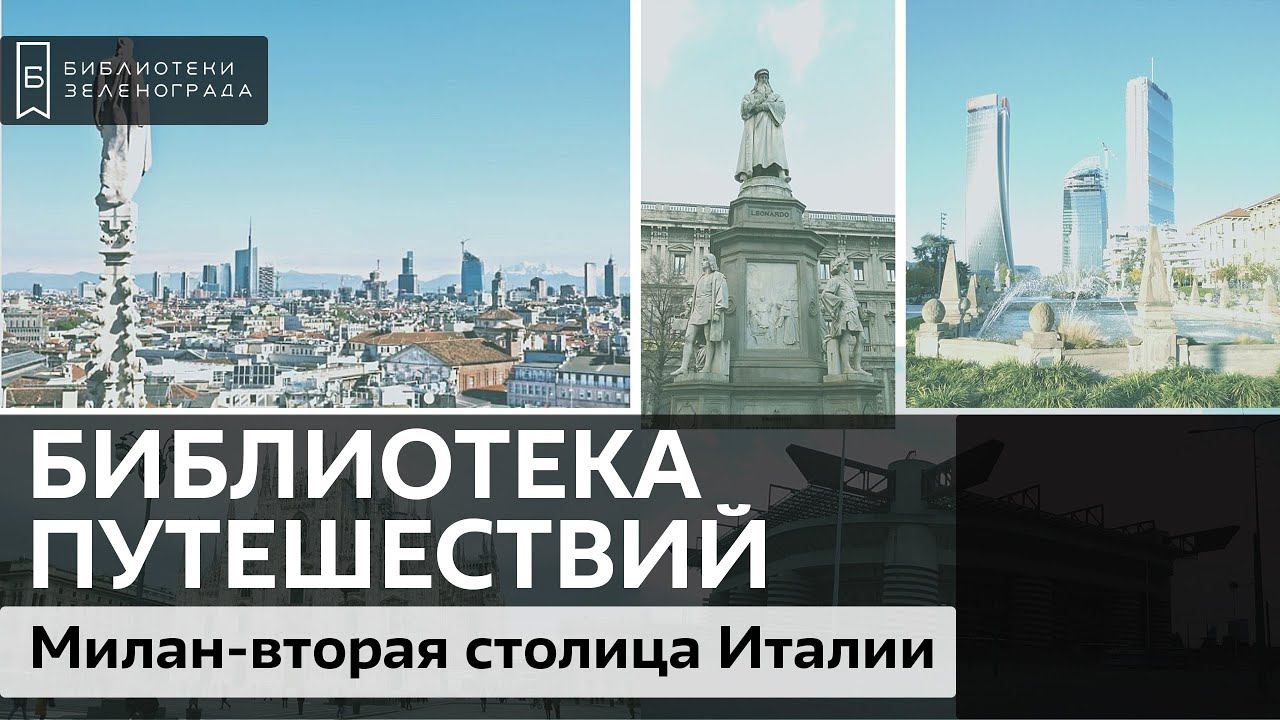 Милан - вторая столица Италии / Подкаст "Библиотека путешествий" смотреть онлайн
