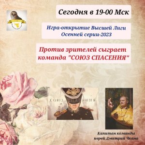 22.10.23. «Союз Спасения». Осенняя серия. Первая игра Высшей лиги «Что? Где? Когда?»