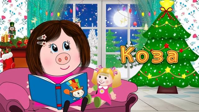 У кого какая мама ❄ Учим стихи про домашних животных ❄ смотреть онлайн