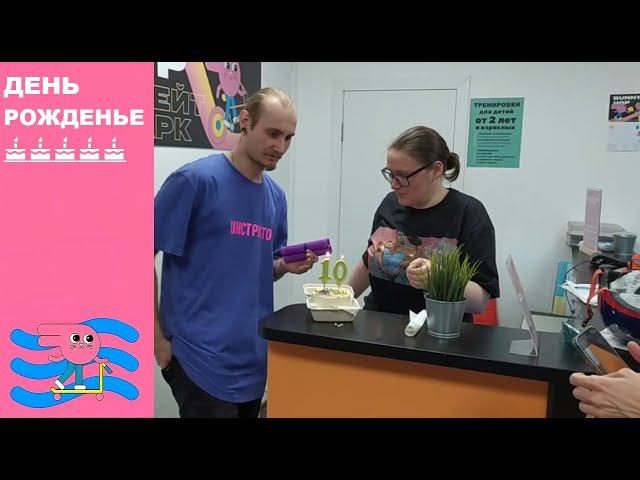 День рожденье на трюковом самокате в скейт парке BunnyHop смотреть онлайн