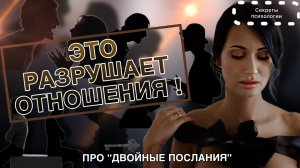 ГЛАВНАЯ ПРИЧИНА НЕДОПОНИМАНИЯ МЕЖДУ ЛЮДЬМИ | «ДВОЙНЫЕ ПОСЛАНИЯ» ИЛИ «ДВОЙНАЯ ЛОВУШКА»