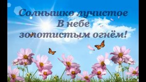 Солнышко-зернышко (слова)