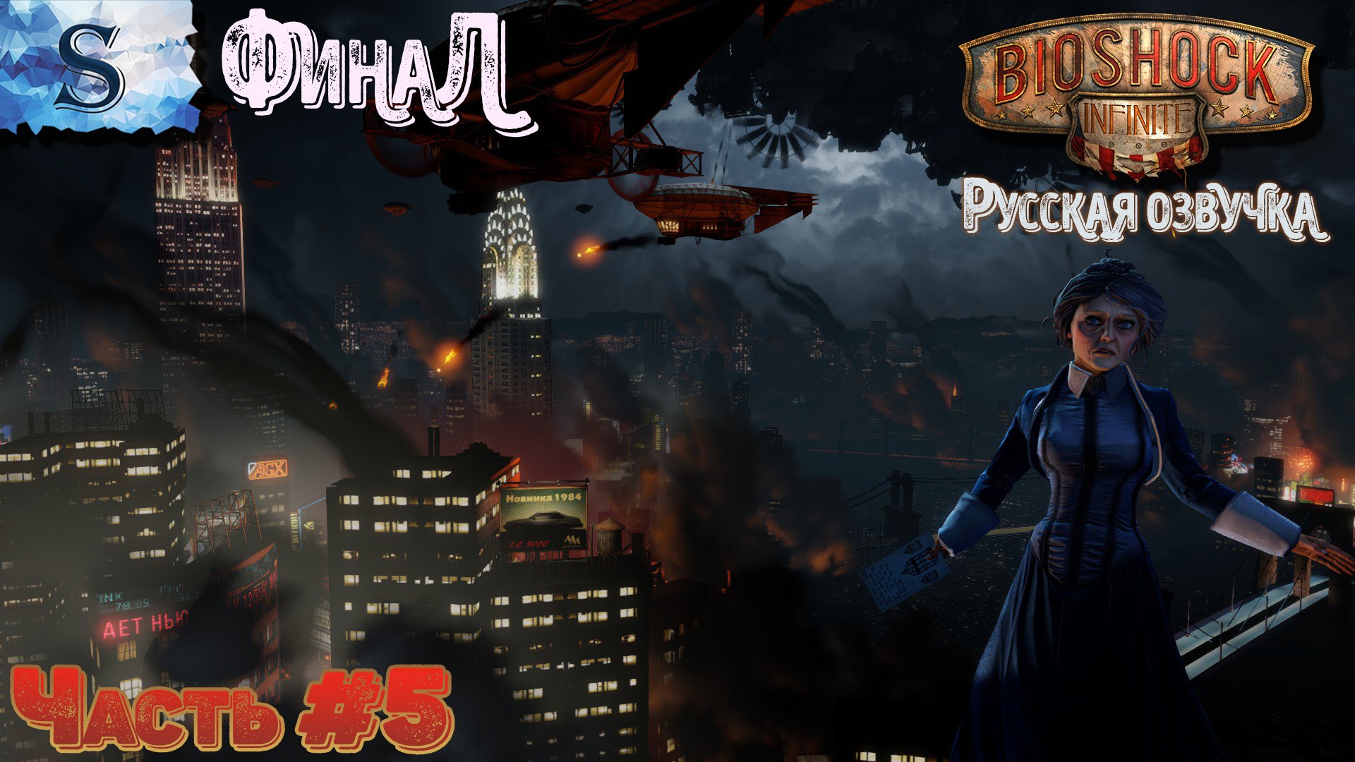BioShock Infinite ФинаЛ ◆ Русская озвучка ◆ прохождение Часть #5 ◆ #◆bioshock #видеоигры #game