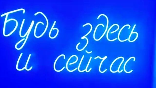 Неоновая вывеска "Будь здесь и сейчас" смотреть онлайн