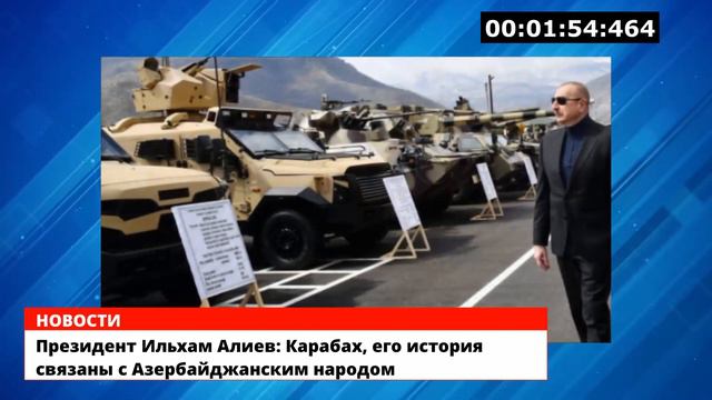 Алиев: Карабах, его история связаны с Азербайджанским народом смотреть онлайн