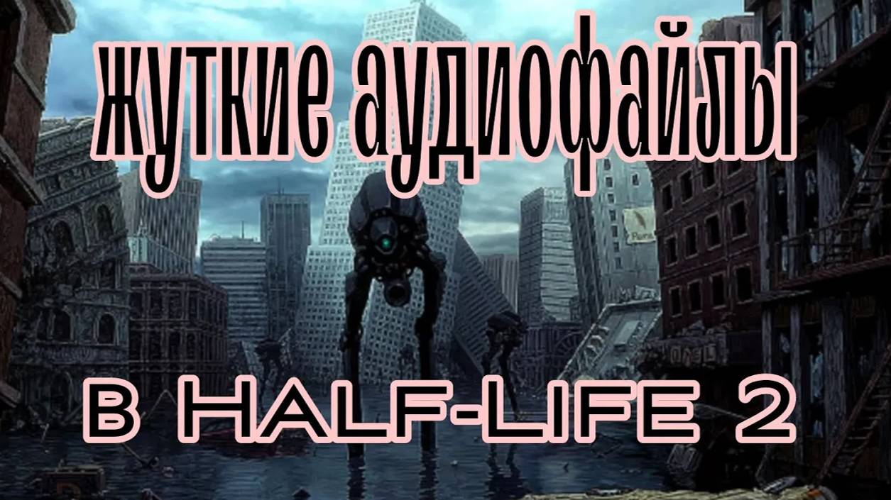 Жуткие аудиофайлы в Half-Life 2