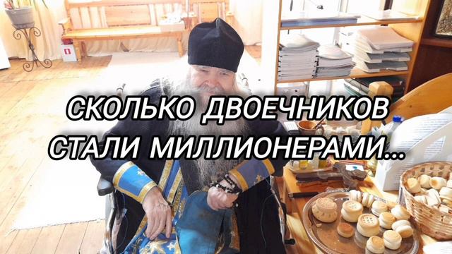 88. Проповеди батюшки Иоанникия. Сколько двоечников стали миллионерами, да миллиардерами... смотреть онлайн
