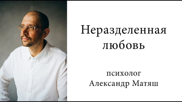 Неразделенная любовь. Причины, как избавиться смотреть онлайн